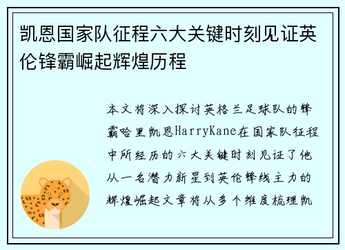 凯恩国家队征程六大关键时刻见证英伦锋霸崛起辉煌历程