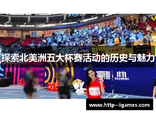 探索北美洲五大杯赛活动的历史与魅力