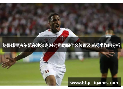 秘鲁球星法尔范在沙尔克04时期司职什么位置及其战术作用分析