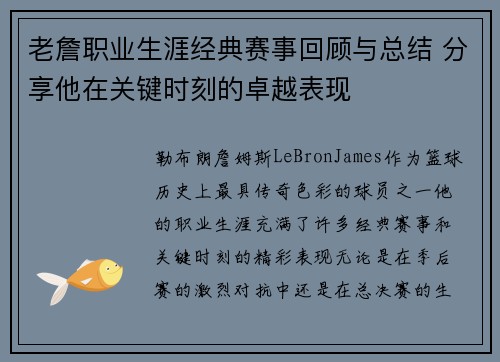 老詹职业生涯经典赛事回顾与总结 分享他在关键时刻的卓越表现 老詹职业生涯经典赛事回顾与总结 分享他在关键时刻的卓越表现