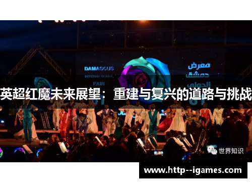 英超红魔未来展望:重建与复兴的道路与挑战 英超红魔未来展望:重建与复兴的道路与挑战