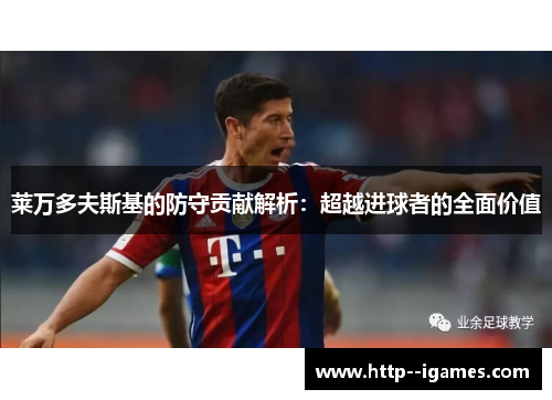 莱万多夫斯基的防守贡献解析：超越进球者的全面价值