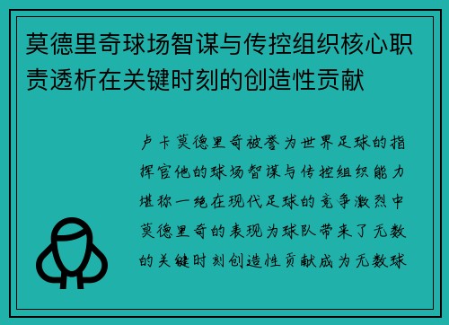 莫德里奇球场智谋与传控组织核心职责透析在关键时刻的创造性贡献 莫德里奇球场智谋与传控组织核心职责透析在关键时刻的创造性贡献