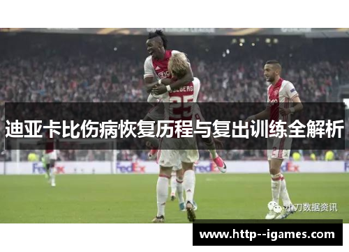 迪亚卡比伤病恢复历程与复出训练全解析