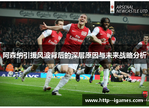 阿森纳引援风波背后的深层原因与未来战略分析