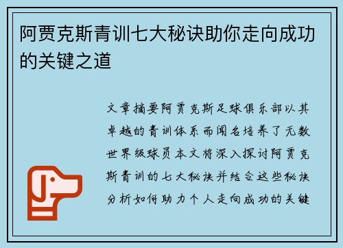 阿贾克斯青训七大秘诀助你走向成功的关键之道