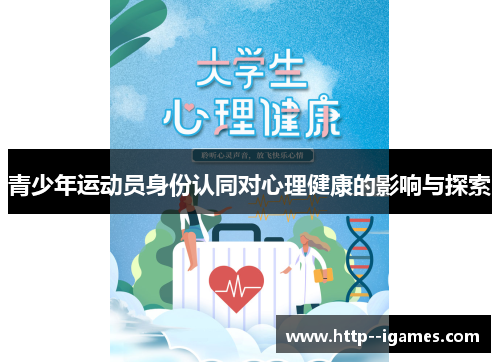 青少年运动员身份认同对心理健康的影响与探索