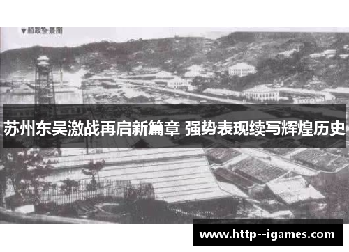 苏州东吴激战再启新篇章 强势表现续写辉煌历史