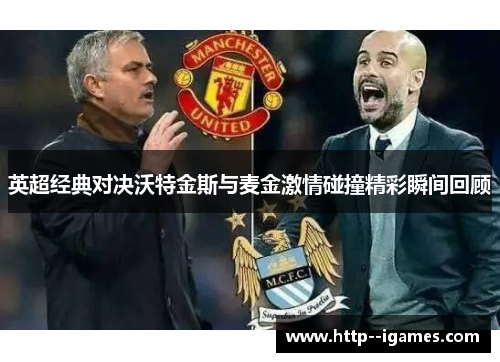 英超经典对决沃特金斯与麦金激情碰撞精彩瞬间回顾