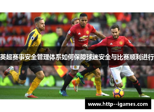 英超赛事安全管理体系如何保障球迷安全与比赛顺利进行