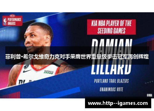 菲利普·希尔戈维奇力克对手荣膺世界重量级拳击冠军再创辉煌