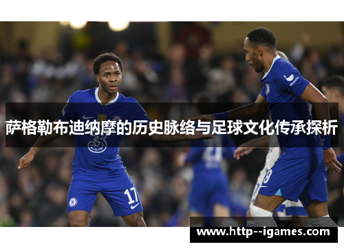 萨格勒布迪纳摩的历史脉络与足球文化传承探析
