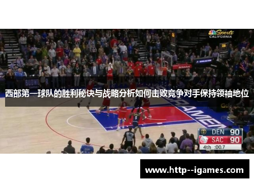 西部第一球队的胜利秘诀与战略分析如何击败竞争对手保持领袖地位