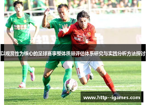 以观赏性为核心的足球赛事整体质量评估体系研究与实践分析方法探讨