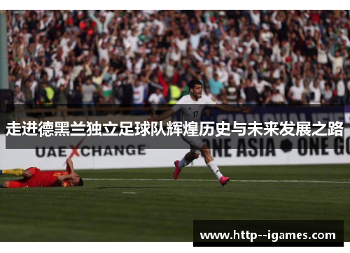 走进德黑兰独立足球队辉煌历史与未来发展之路