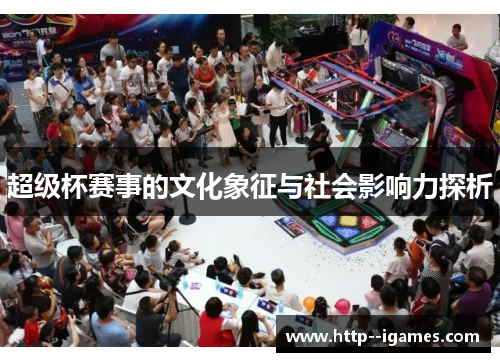 超级杯赛事的文化象征与社会影响力探析