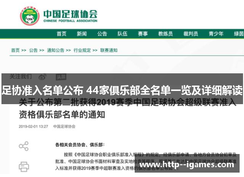 足协准入名单公布 44家俱乐部全名单一览及详细解读