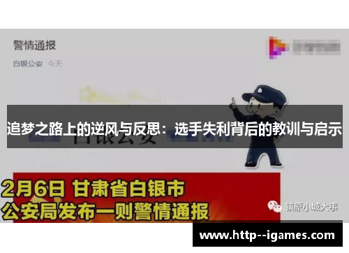 追梦之路上的逆风与反思：选手失利背后的教训与启示