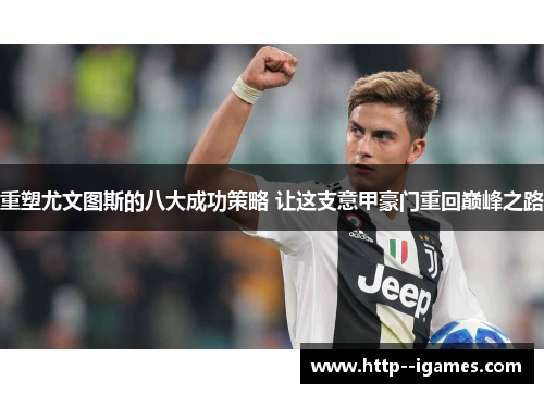 重塑尤文图斯的八大成功策略 让这支意甲豪门重回巅峰之路