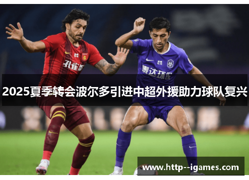 2025夏季转会波尔多引进中超外援助力球队复兴