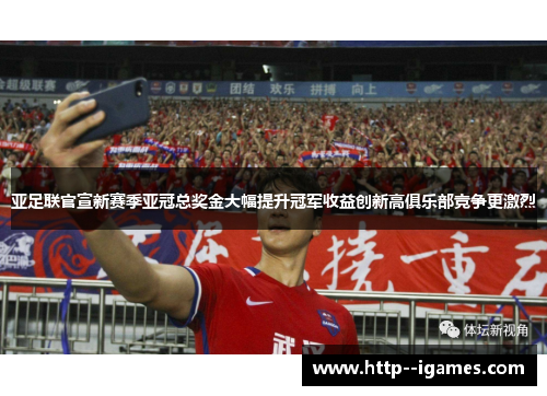 亚足联官宣新赛季亚冠总奖金大幅提升冠军收益创新高俱乐部竞争更激烈