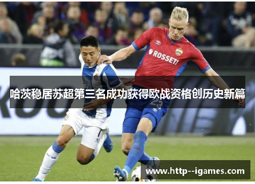 哈茨稳居苏超第三名成功获得欧战资格创历史新篇