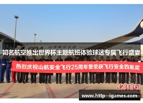 知名航空推出世界杯主题航班体验球迷专属飞行盛宴