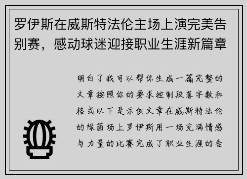 罗伊斯在威斯特法伦主场上演完美告别赛,感动球迷迎接职业生涯新篇章 罗伊斯在威斯特法伦主场上演完美告别赛,感动球迷迎接职业生涯新篇章