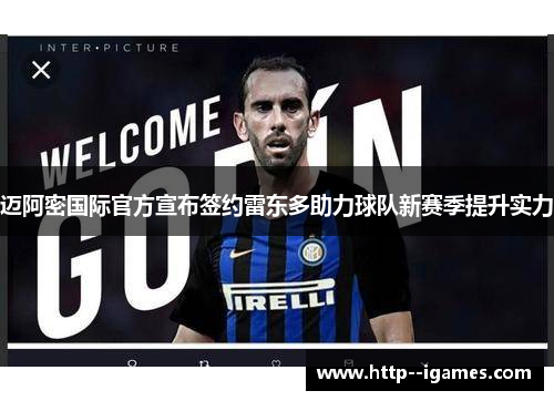 迈阿密国际官方宣布签约雷东多助力球队新赛季提升实力