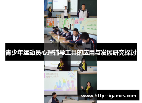 青少年运动员心理辅导工具的应用与发展研究探讨