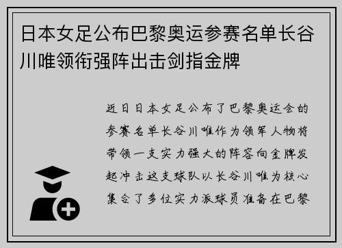 日本女足公布巴黎奥运参赛名单长谷川唯领衔强阵出击剑指金牌