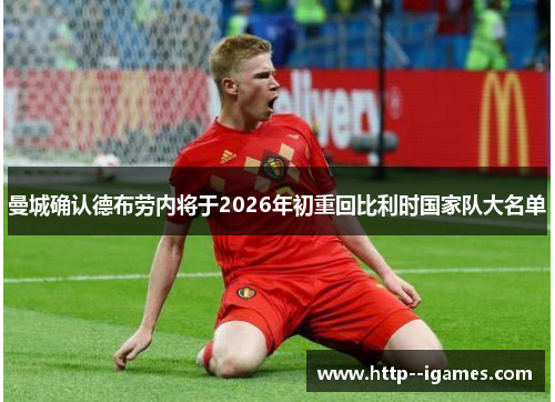 曼城确认德布劳内将于2026年初重回比利时国家队大名单