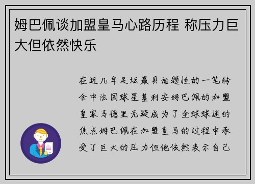 姆巴佩谈加盟皇马心路历程 称压力巨大但依然快乐