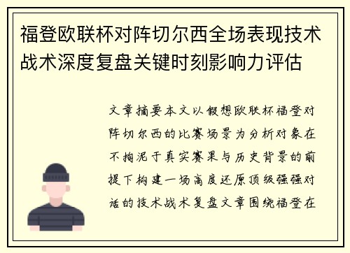福登欧联杯对阵切尔西全场表现技术战术深度复盘关键时刻影响力评估