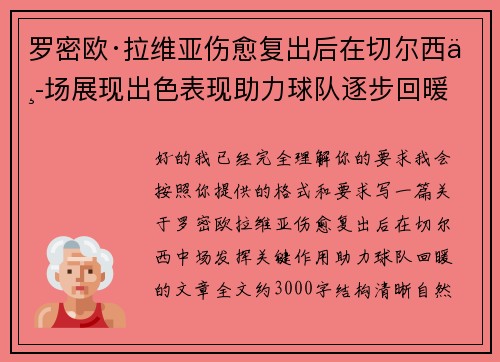 罗密欧·拉维亚伤愈复出后在切尔西中场展现出色表现助力球队逐步回暖
