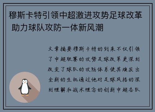 穆斯卡特引领中超激进攻势足球改革 助力球队攻防一体新风潮 穆斯卡特引领中超激进攻势足球改革 助力球队攻防一体新风潮
