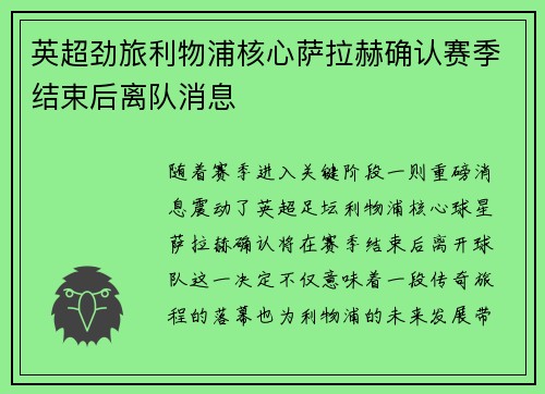 英超劲旅利物浦核心萨拉赫确认赛季结束后离队消息