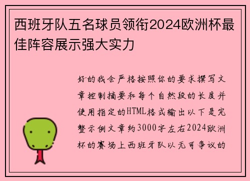 西班牙队五名球员领衔2024欧洲杯最佳阵容展示强大实力