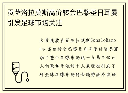 贡萨洛拉莫斯高价转会巴黎圣日耳曼引发足球市场关注