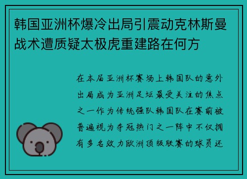 韩国亚洲杯爆冷出局引震动克林斯曼战术遭质疑太极虎重建路在何方