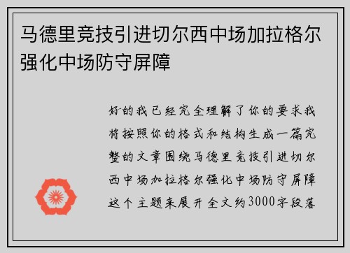 马德里竞技引进切尔西中场加拉格尔强化中场防守屏障 马德里竞技引进切尔西中场加拉格尔强化中场防守屏障