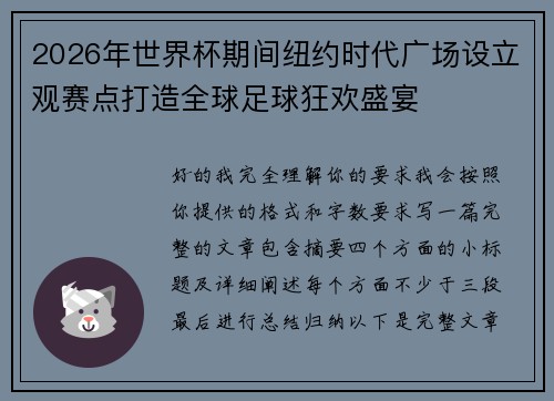2026年世界杯期间纽约时代广场设立观赛点打造全球足球狂欢盛宴