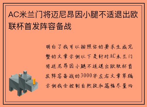 AC米兰门将迈尼昂因小腿不适退出欧联杯首发阵容备战