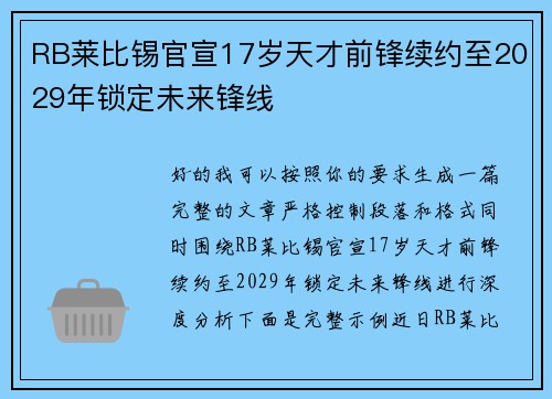RB莱比锡官宣17岁天才前锋续约至2029年锁定未来锋线