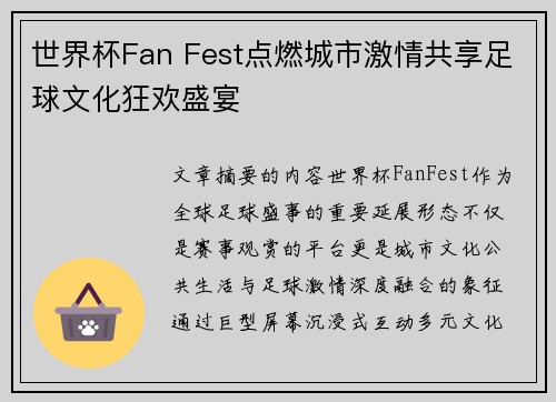 世界杯Fan Fest点燃城市激情共享足球文化狂欢盛宴