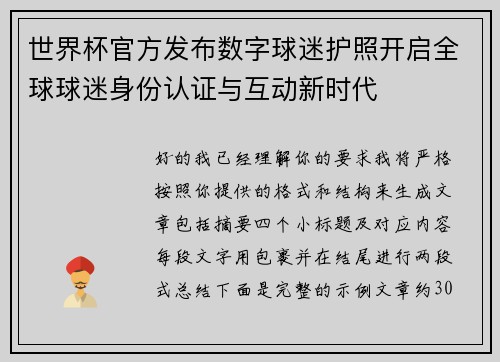 世界杯官方发布数字球迷护照开启全球球迷身份认证与互动新时代