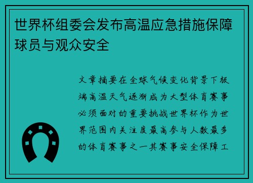 世界杯组委会发布高温应急措施保障球员与观众安全