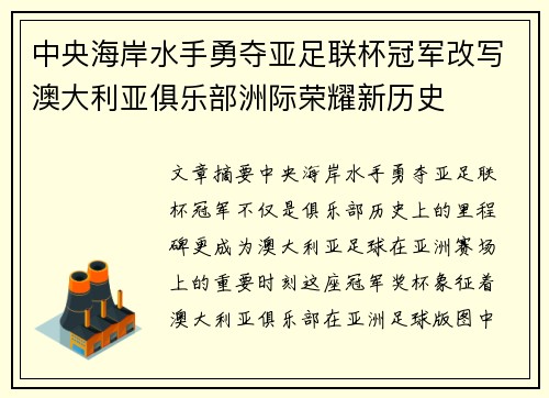 中央海岸水手勇夺亚足联杯冠军改写澳大利亚俱乐部洲际荣耀新历史