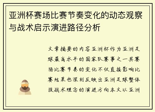 亚洲杯赛场比赛节奏变化的动态观察与战术启示演进路径分析