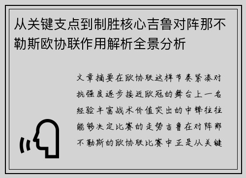 从关键支点到制胜核心吉鲁对阵那不勒斯欧协联作用解析全景分析